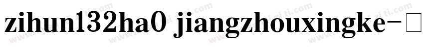 zihun132ha0 jiangzhouxingke字体转换